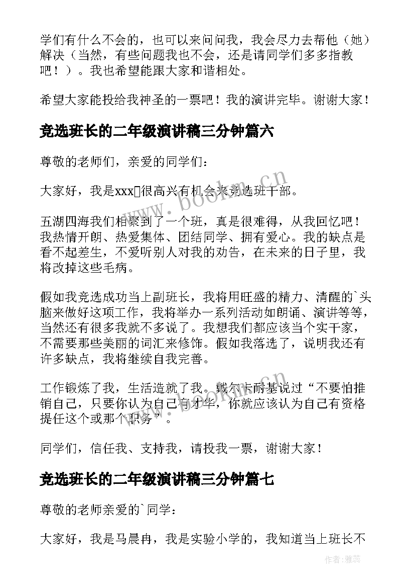 最新竞选班长的二年级演讲稿三分钟(大全10篇)