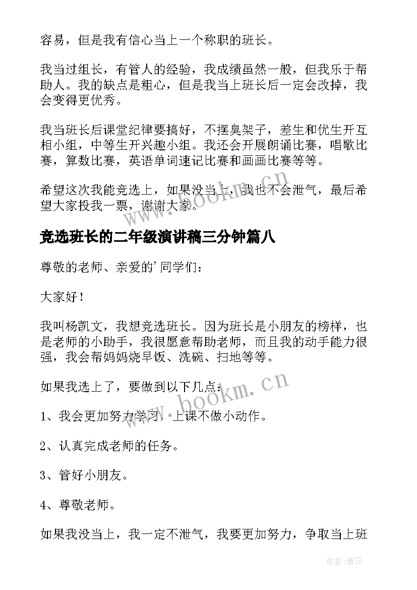 最新竞选班长的二年级演讲稿三分钟(大全10篇)