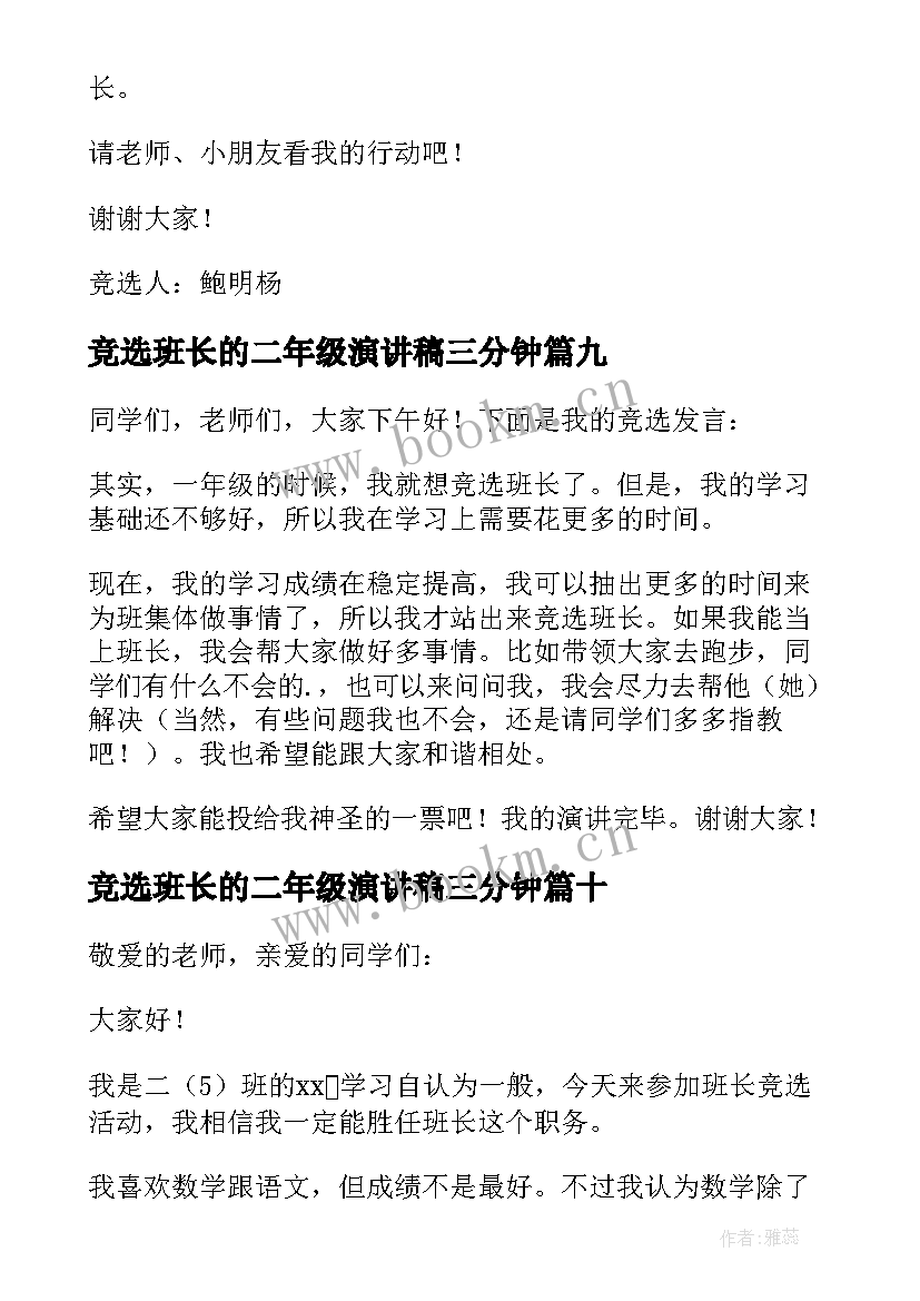 最新竞选班长的二年级演讲稿三分钟(大全10篇)