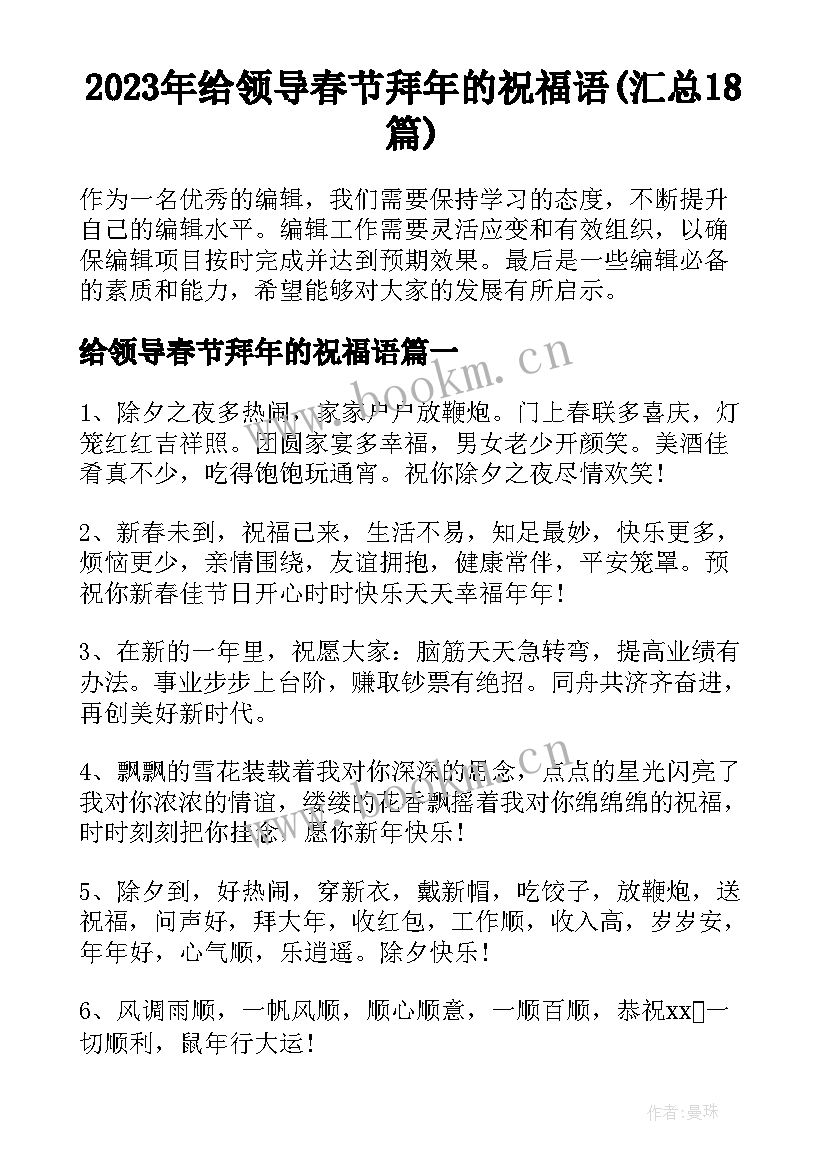 2023年给领导春节拜年的祝福语(汇总18篇)