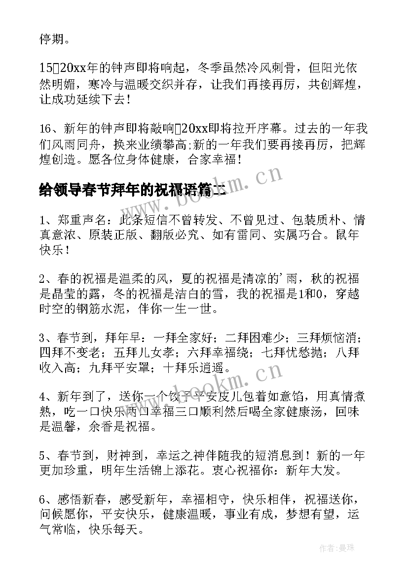 2023年给领导春节拜年的祝福语(汇总18篇)