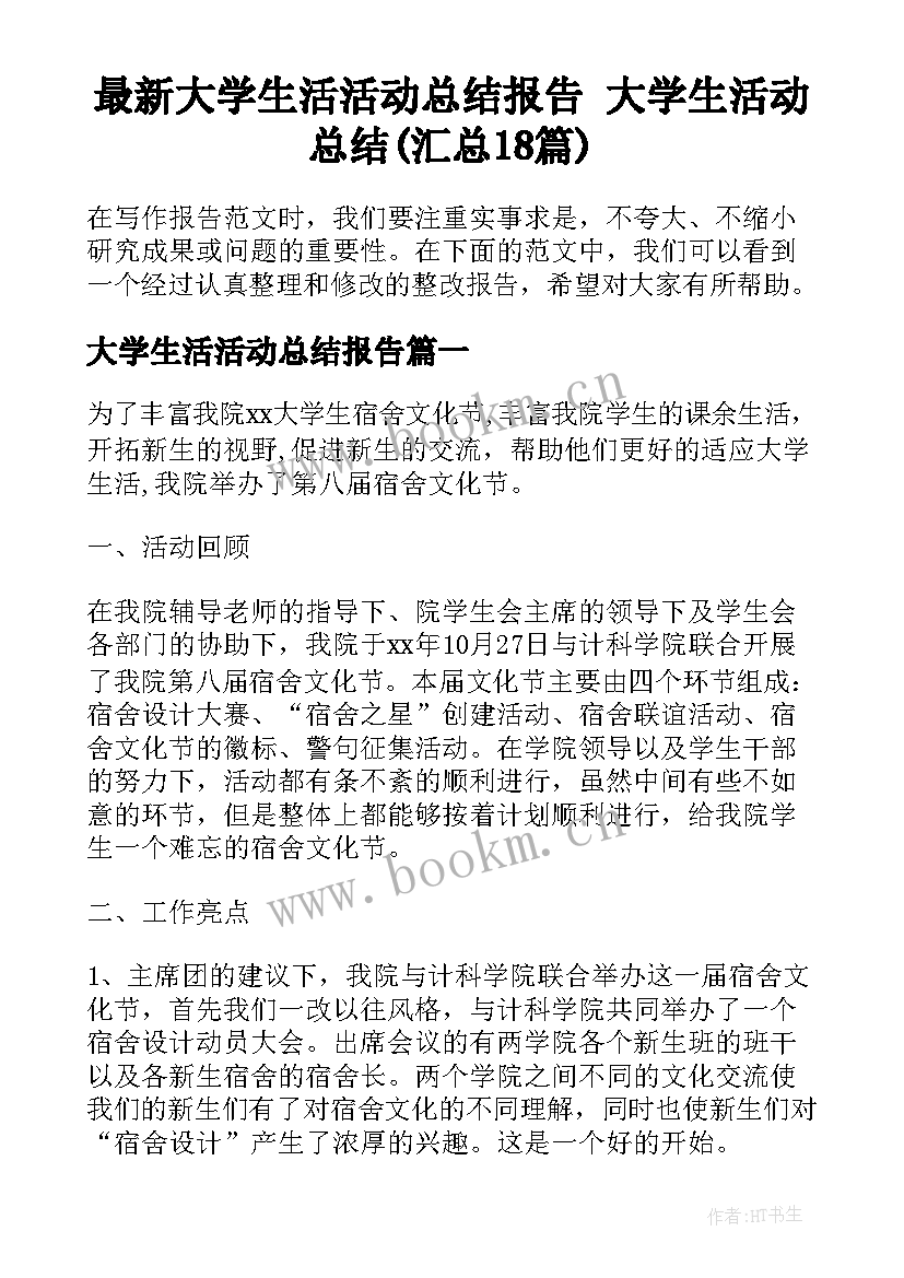 最新大学生活活动总结报告 大学生活动总结(汇总18篇)