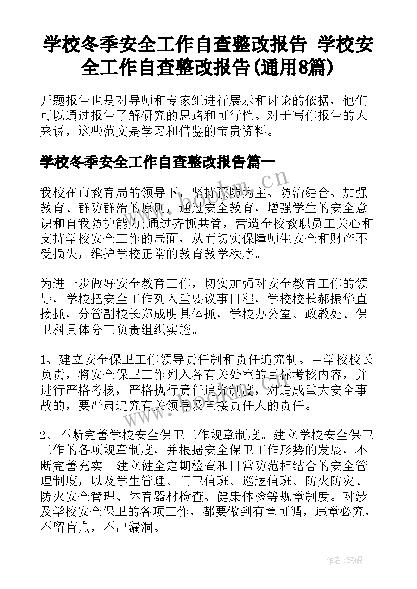 学校冬季安全工作自查整改报告 学校安全工作自查整改报告(通用8篇)