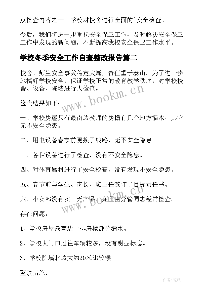 学校冬季安全工作自查整改报告 学校安全工作自查整改报告(通用8篇)