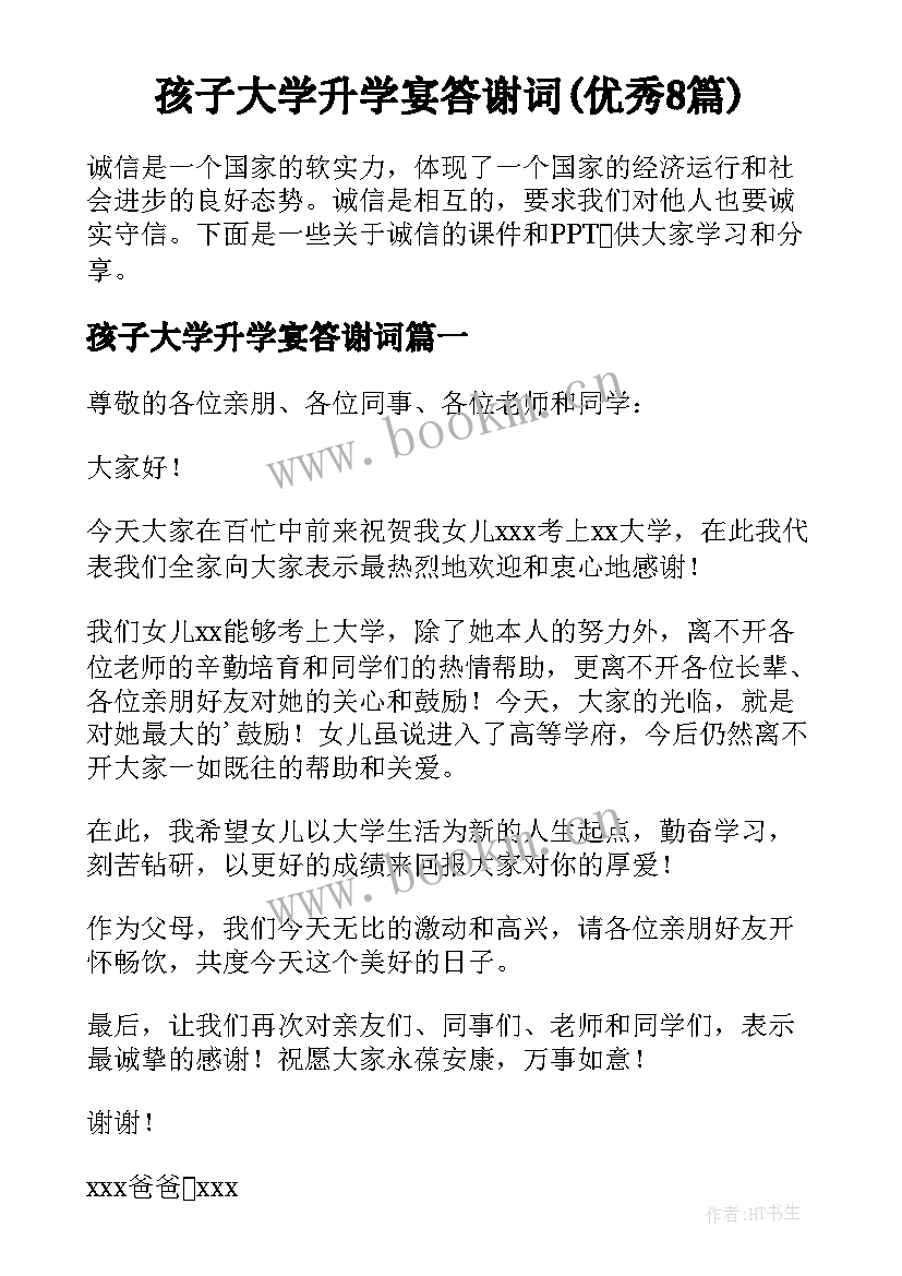 孩子大学升学宴答谢词(优秀8篇)