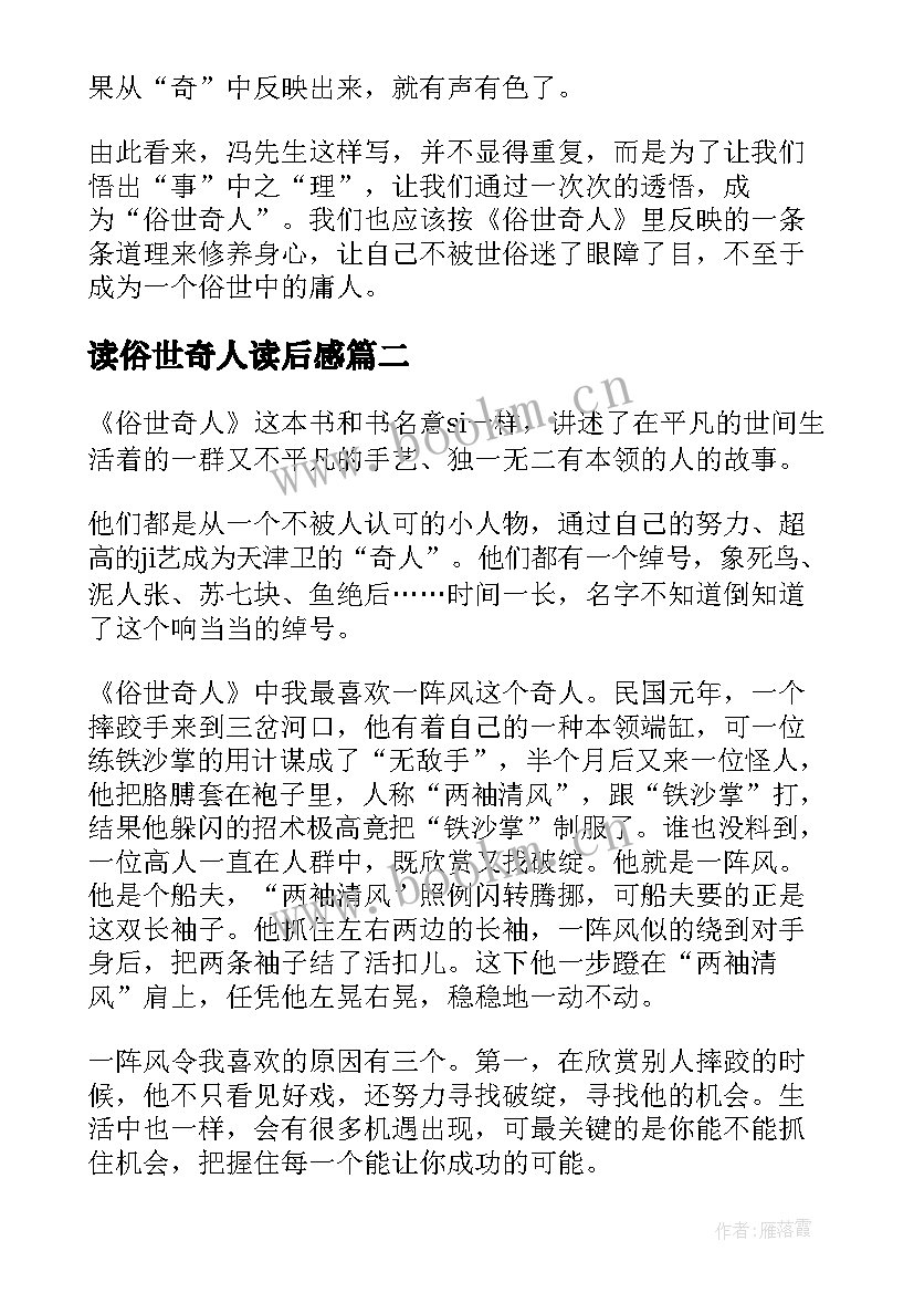 2023年读俗世奇人读后感 俗世奇人读后感(实用11篇)