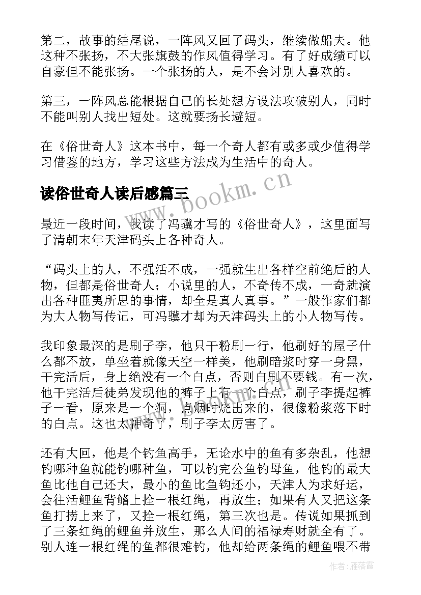 2023年读俗世奇人读后感 俗世奇人读后感(实用11篇)