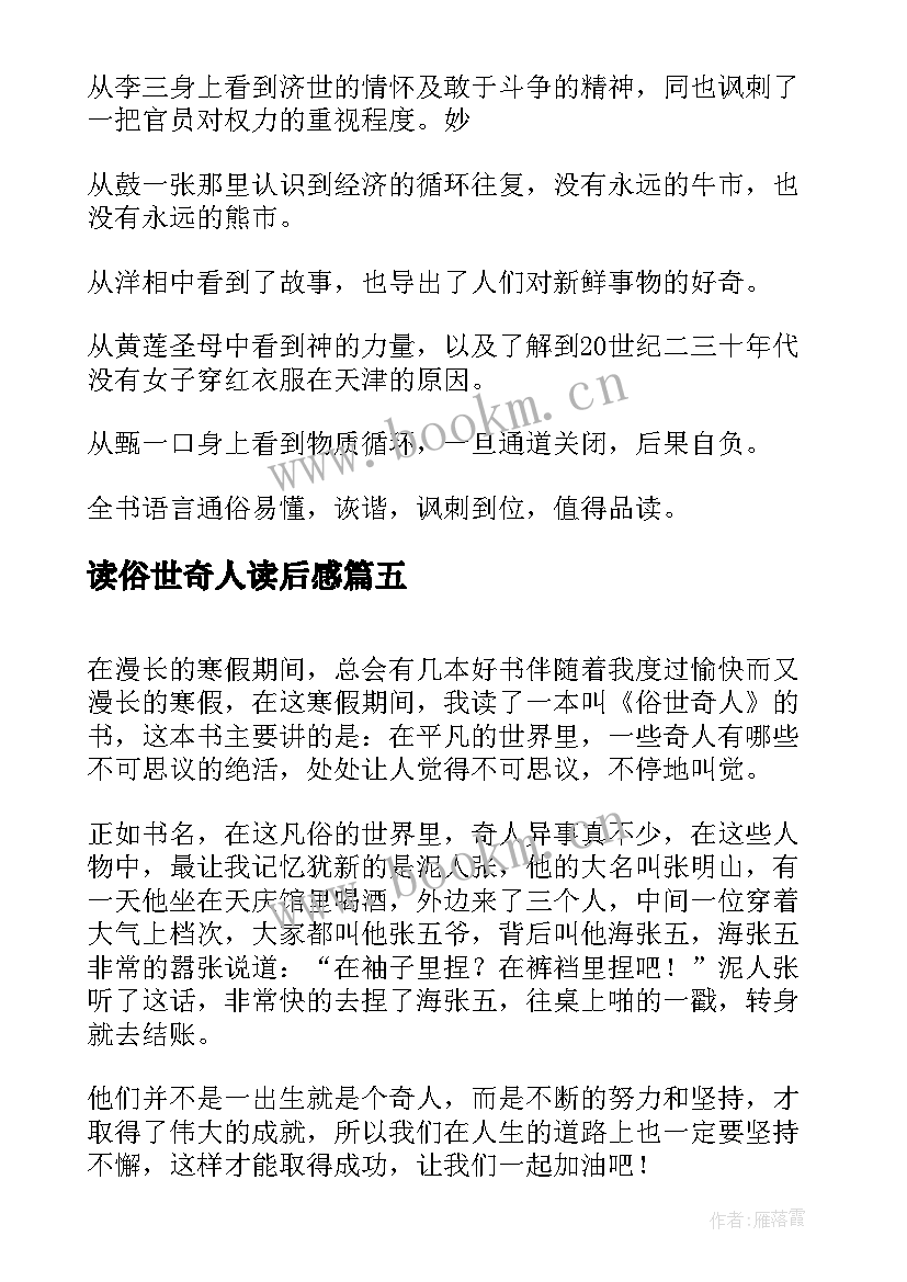 2023年读俗世奇人读后感 俗世奇人读后感(实用11篇)