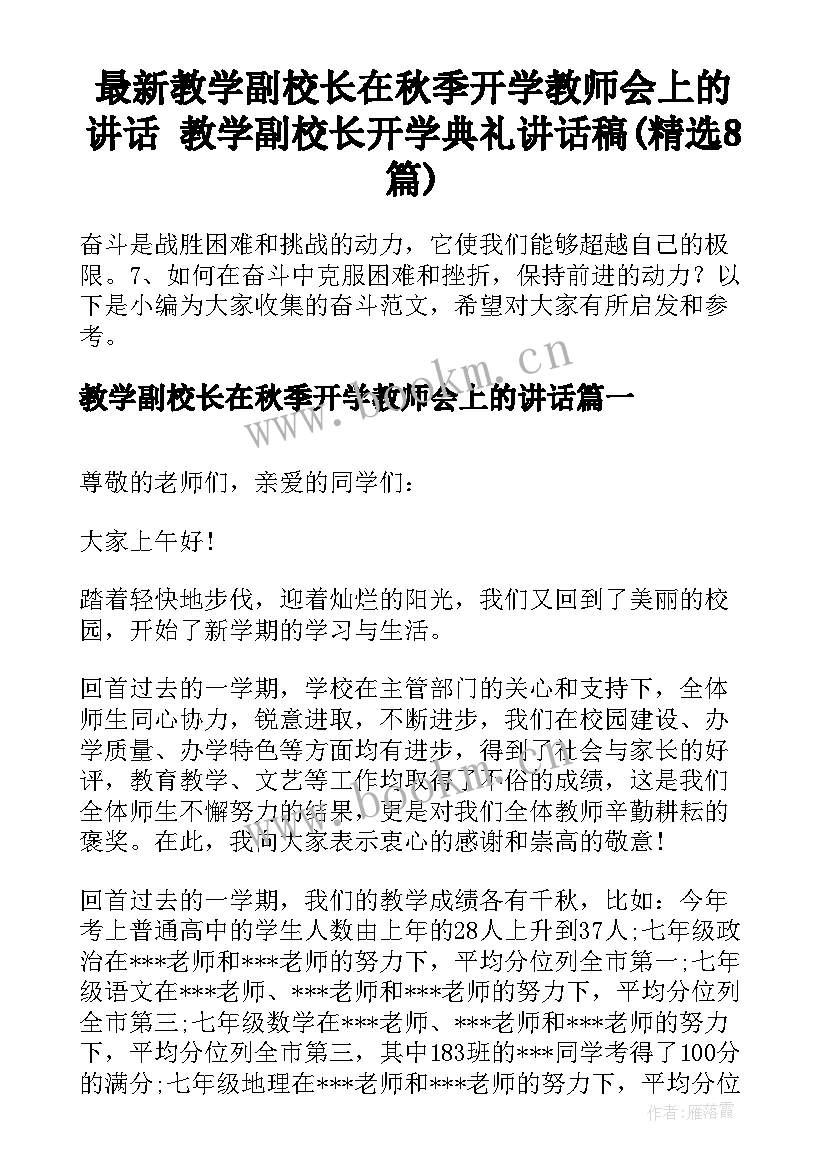 最新教学副校长在秋季开学教师会上的讲话 教学副校长开学典礼讲话稿(精选8篇)