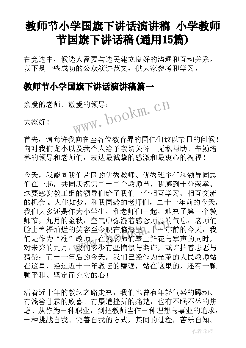 教师节小学国旗下讲话演讲稿 小学教师节国旗下讲话稿(通用15篇)