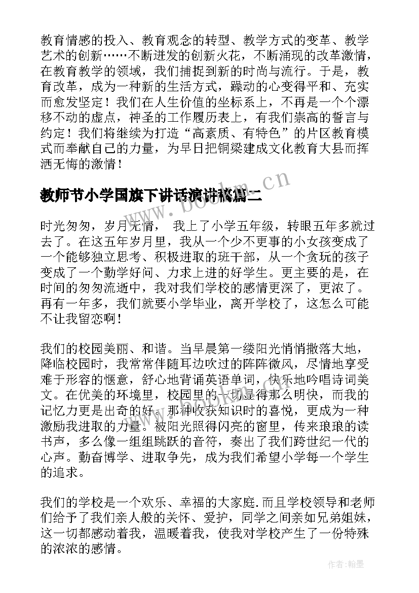 教师节小学国旗下讲话演讲稿 小学教师节国旗下讲话稿(通用15篇)