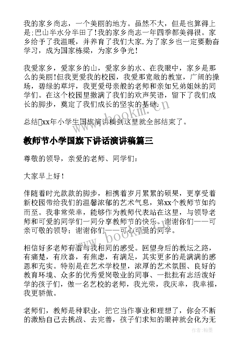 教师节小学国旗下讲话演讲稿 小学教师节国旗下讲话稿(通用15篇)