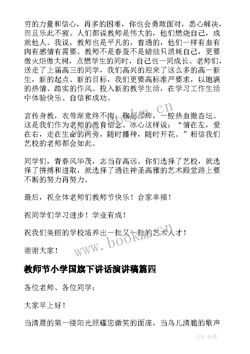 教师节小学国旗下讲话演讲稿 小学教师节国旗下讲话稿(通用15篇)