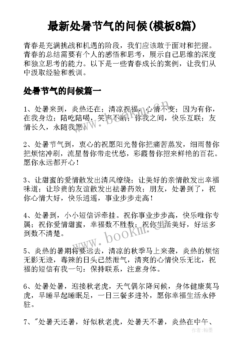 最新处暑节气的问候(模板8篇)