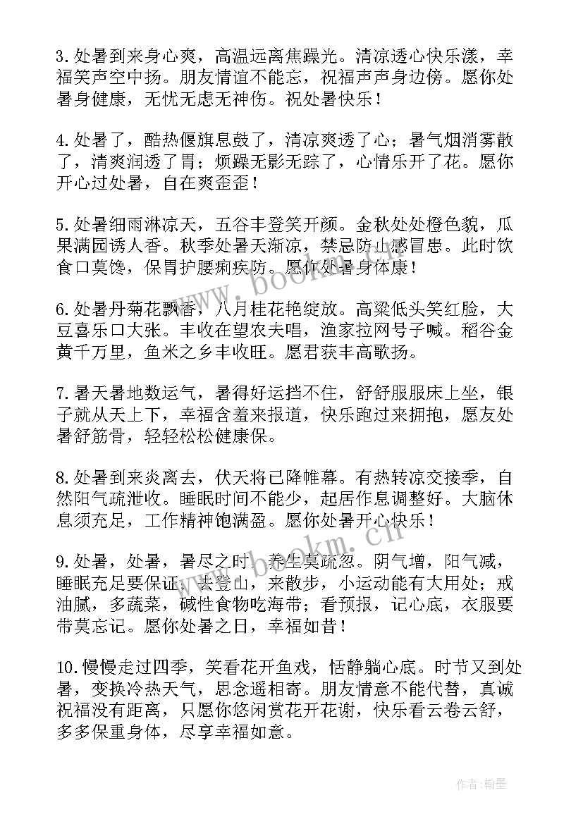 最新处暑节气的问候(模板8篇)