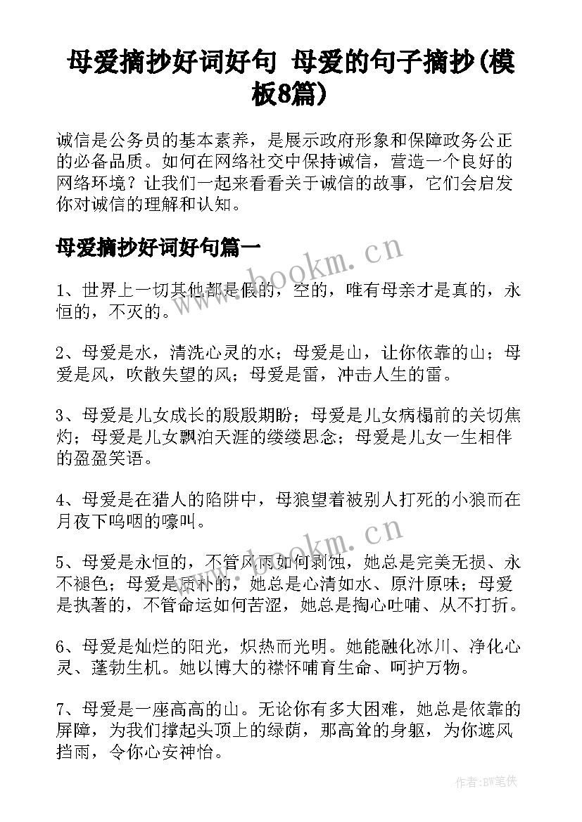 母爱摘抄好词好句 母爱的句子摘抄(模板8篇)