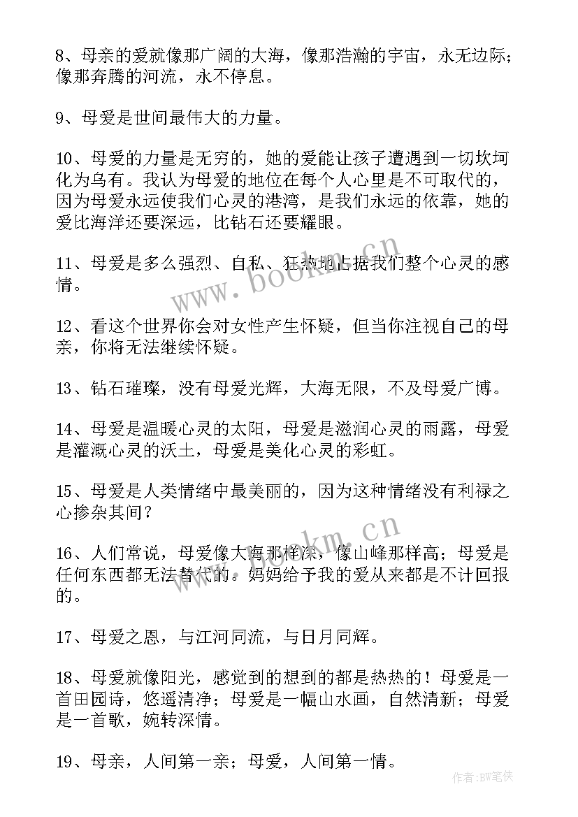 母爱摘抄好词好句 母爱的句子摘抄(模板8篇)