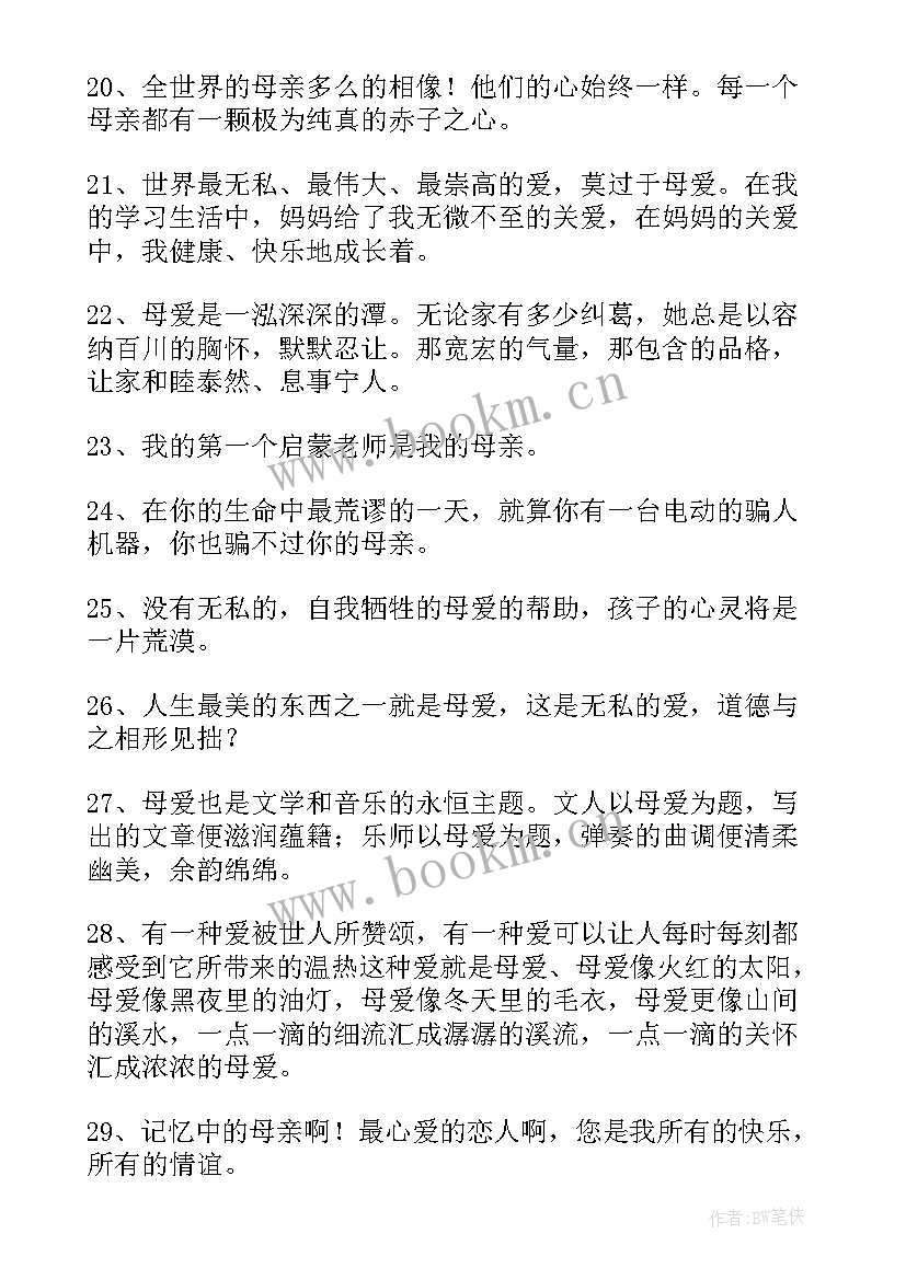 母爱摘抄好词好句 母爱的句子摘抄(模板8篇)