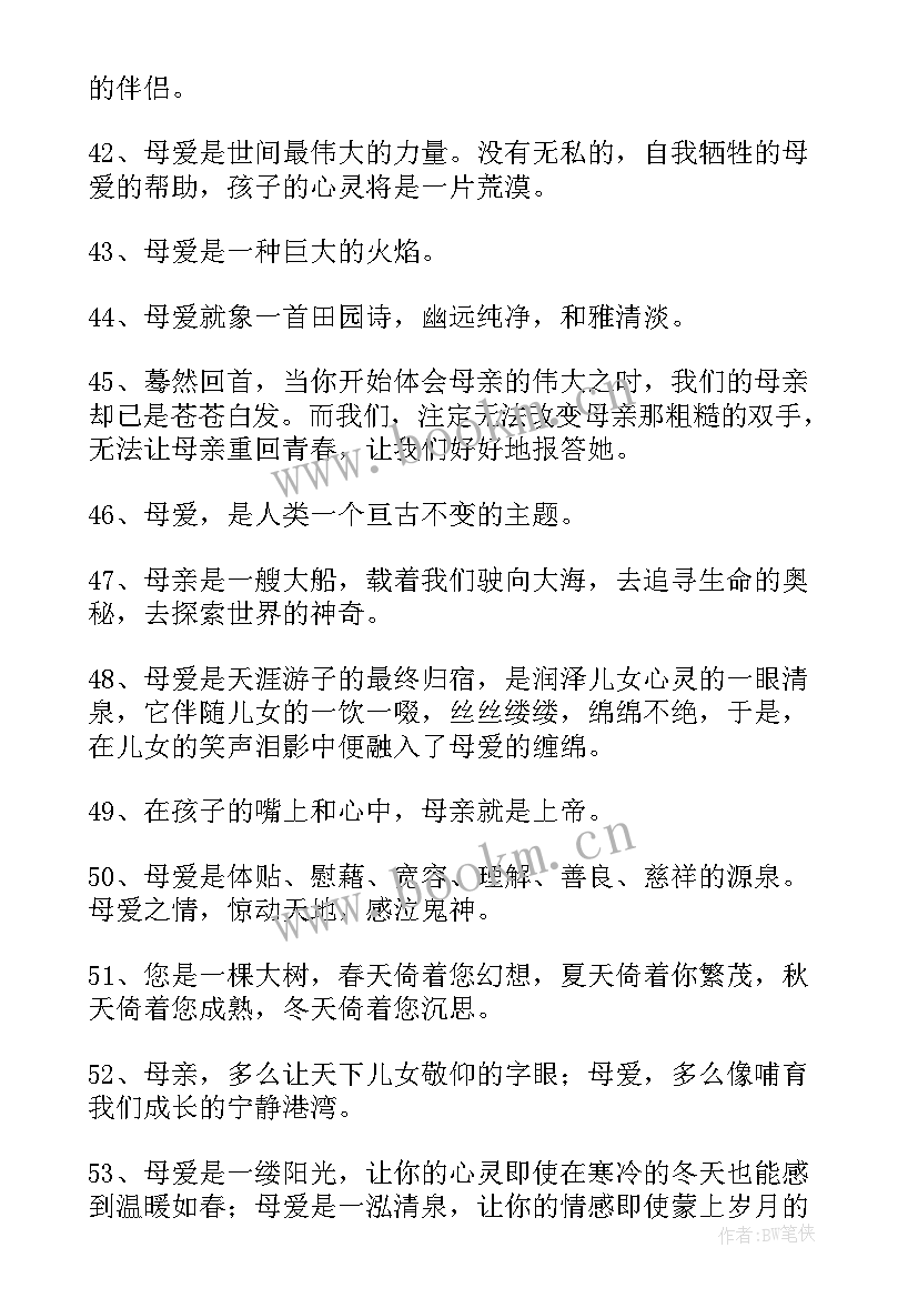 母爱摘抄好词好句 母爱的句子摘抄(模板8篇)