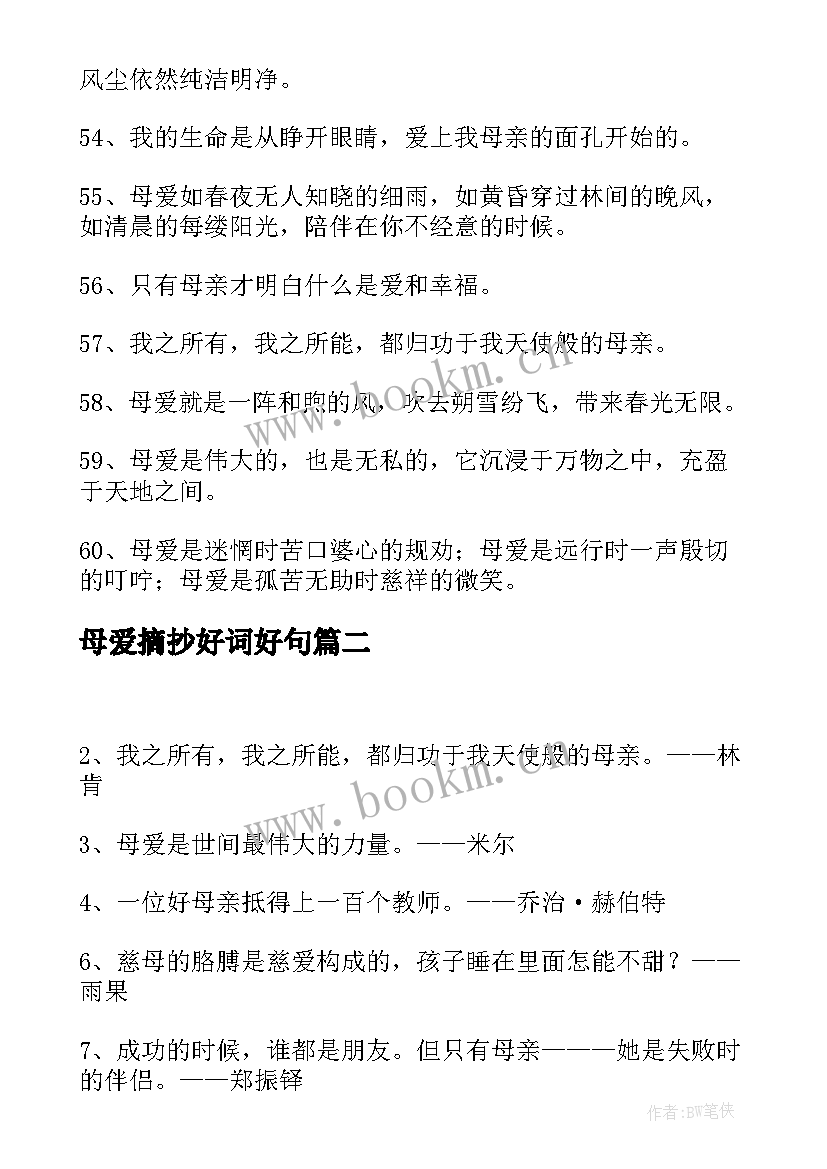 母爱摘抄好词好句 母爱的句子摘抄(模板8篇)