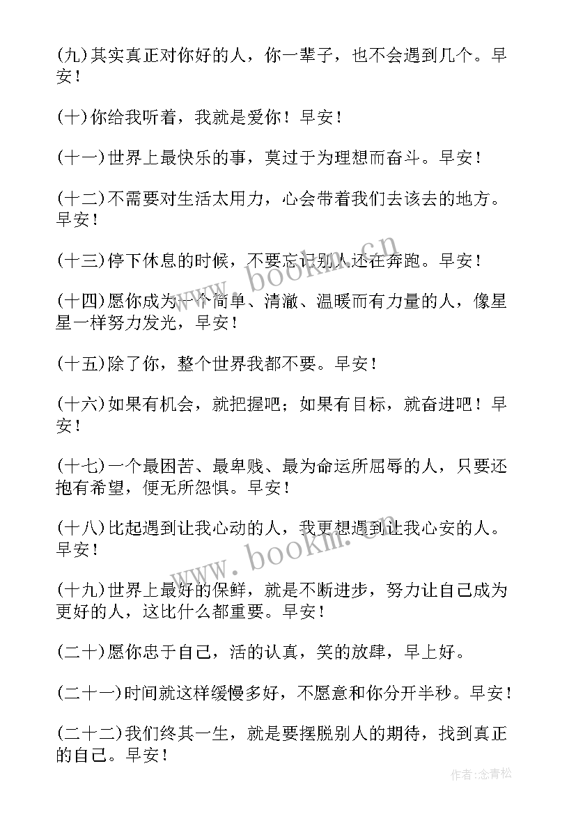 2023年早安问候语 早安暖心话短句句子(优质8篇)