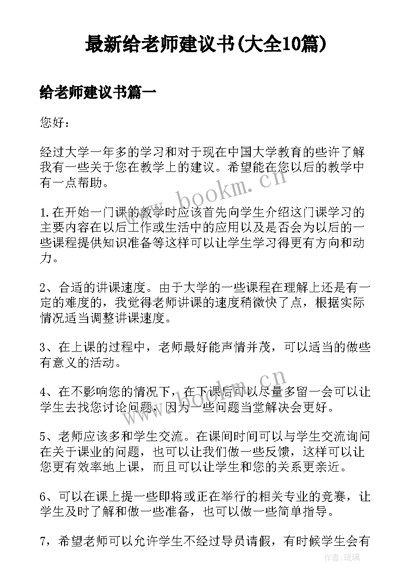 最新给老师建议书(大全10篇)