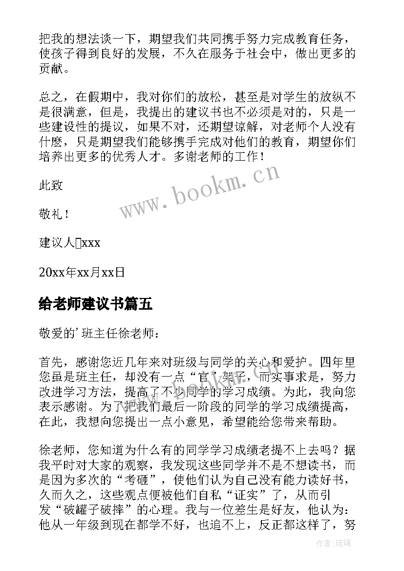 最新给老师建议书(大全10篇)