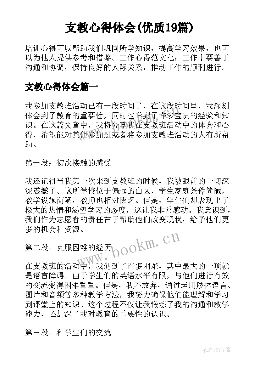 支教心得体会(优质19篇)