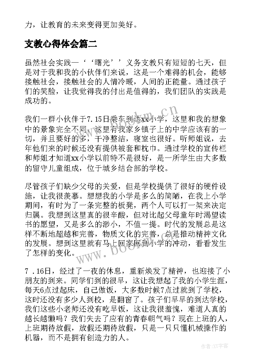 支教心得体会(优质19篇)