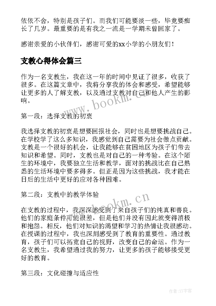 支教心得体会(优质19篇)