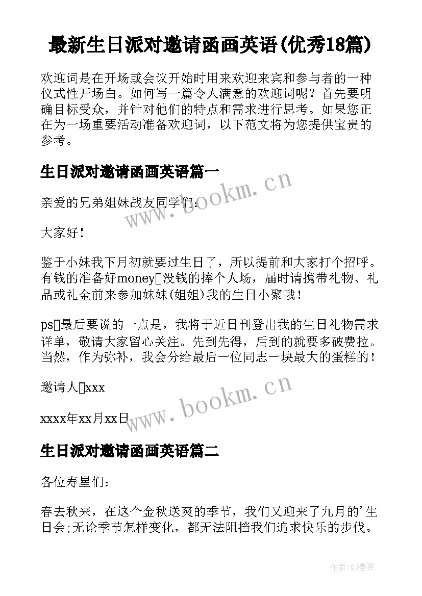 最新生日派对邀请函画英语(优秀18篇)