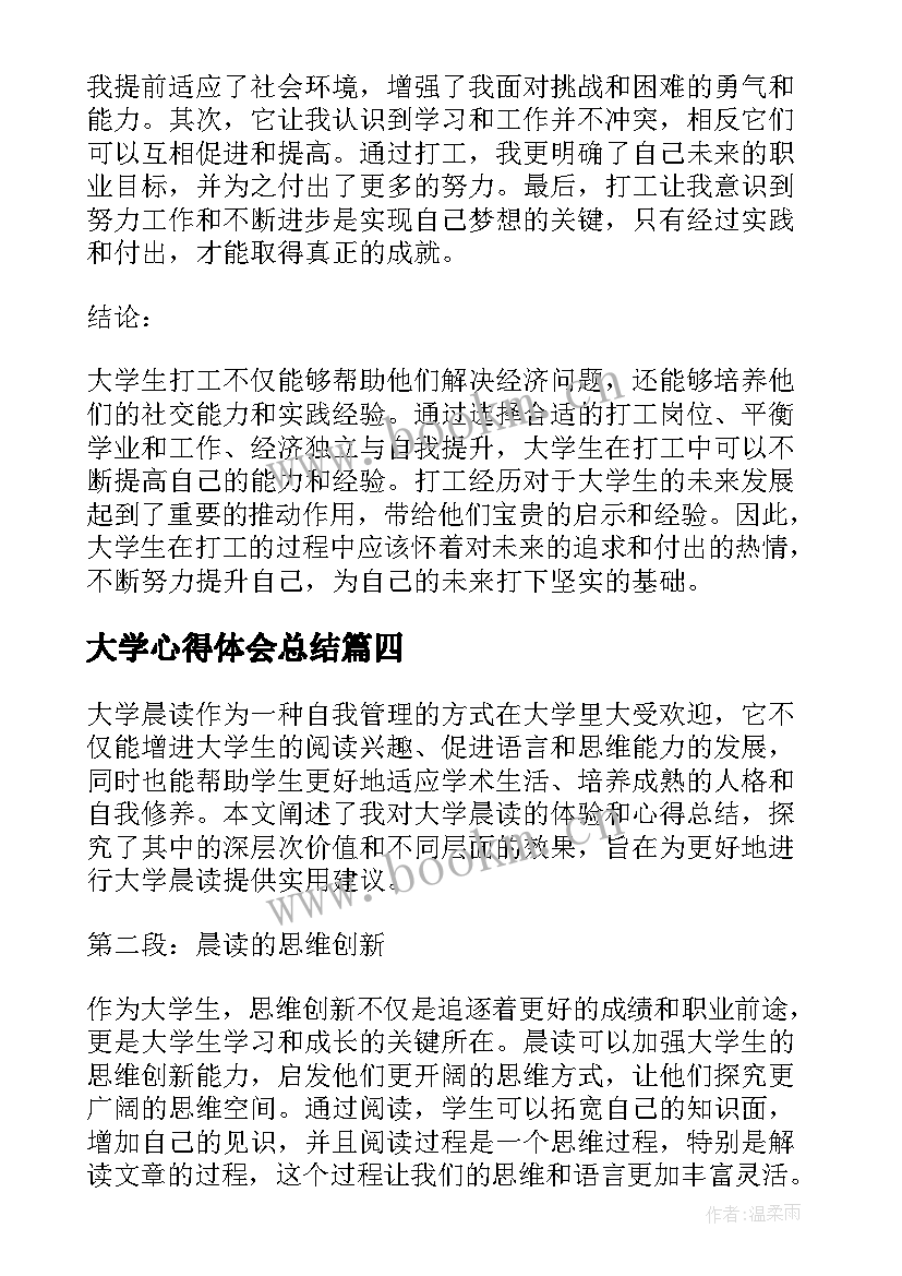 最新大学心得体会总结(汇总8篇)