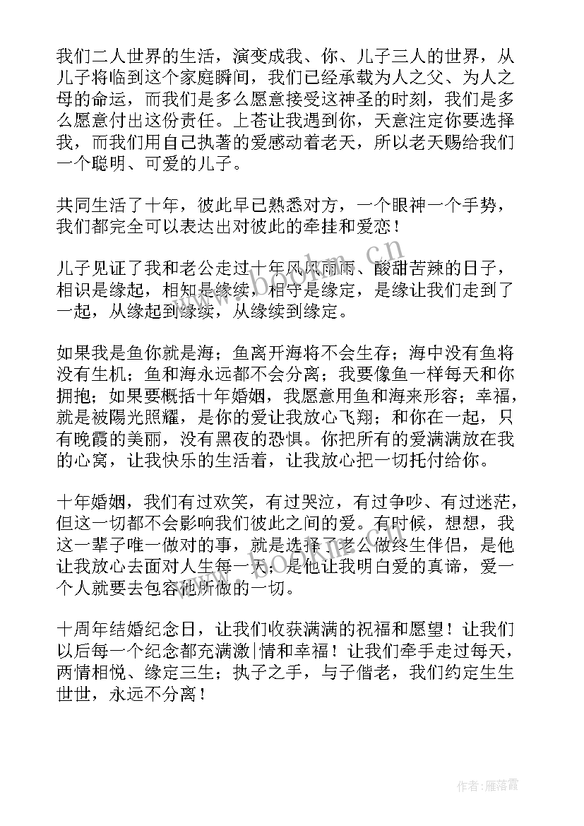 结婚周年纪念活动 结婚十周年纪念日感言(优质8篇)