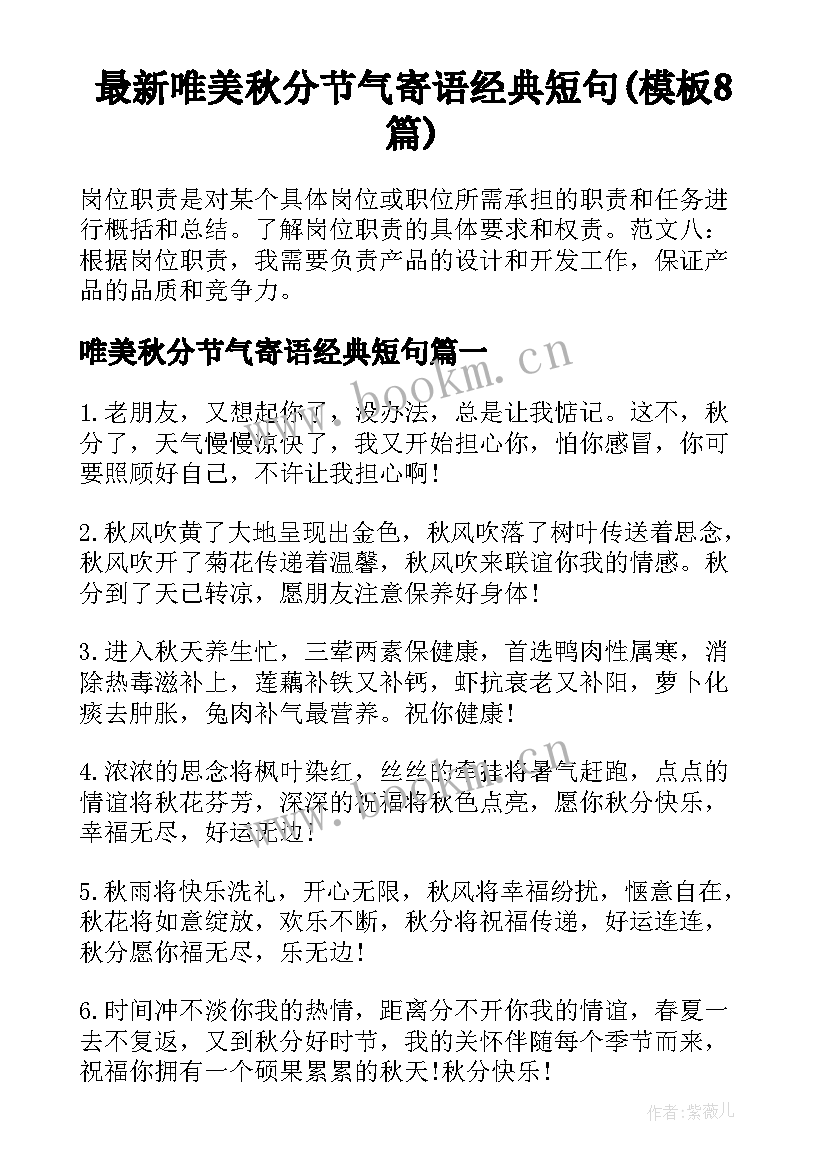 最新唯美秋分节气寄语经典短句(模板8篇)