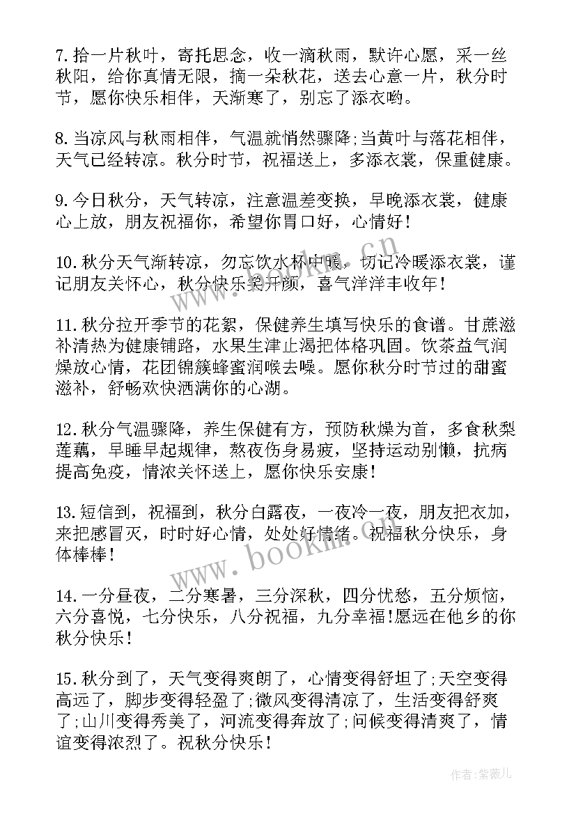 最新唯美秋分节气寄语经典短句(模板8篇)