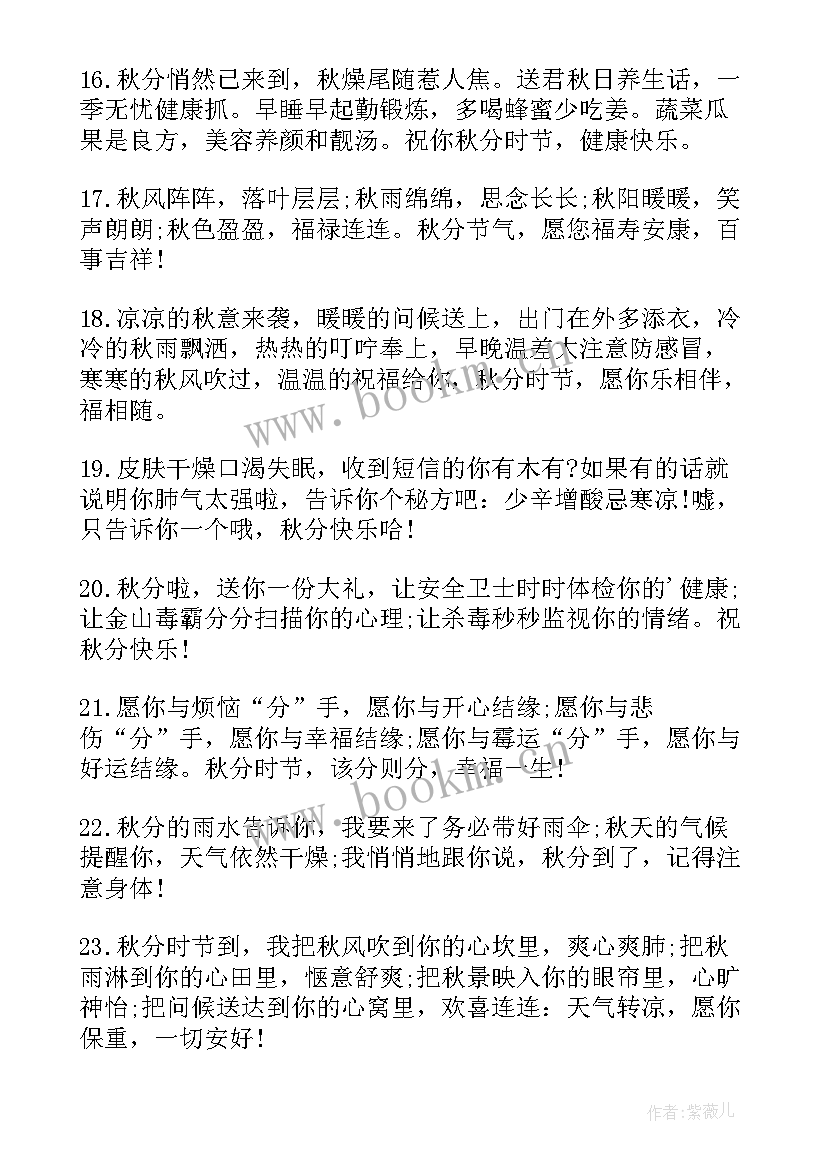 最新唯美秋分节气寄语经典短句(模板8篇)