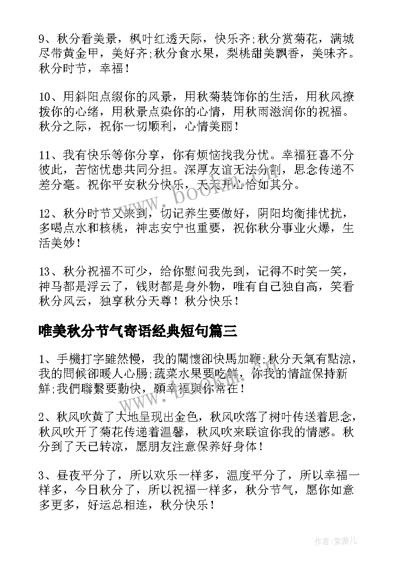 最新唯美秋分节气寄语经典短句(模板8篇)