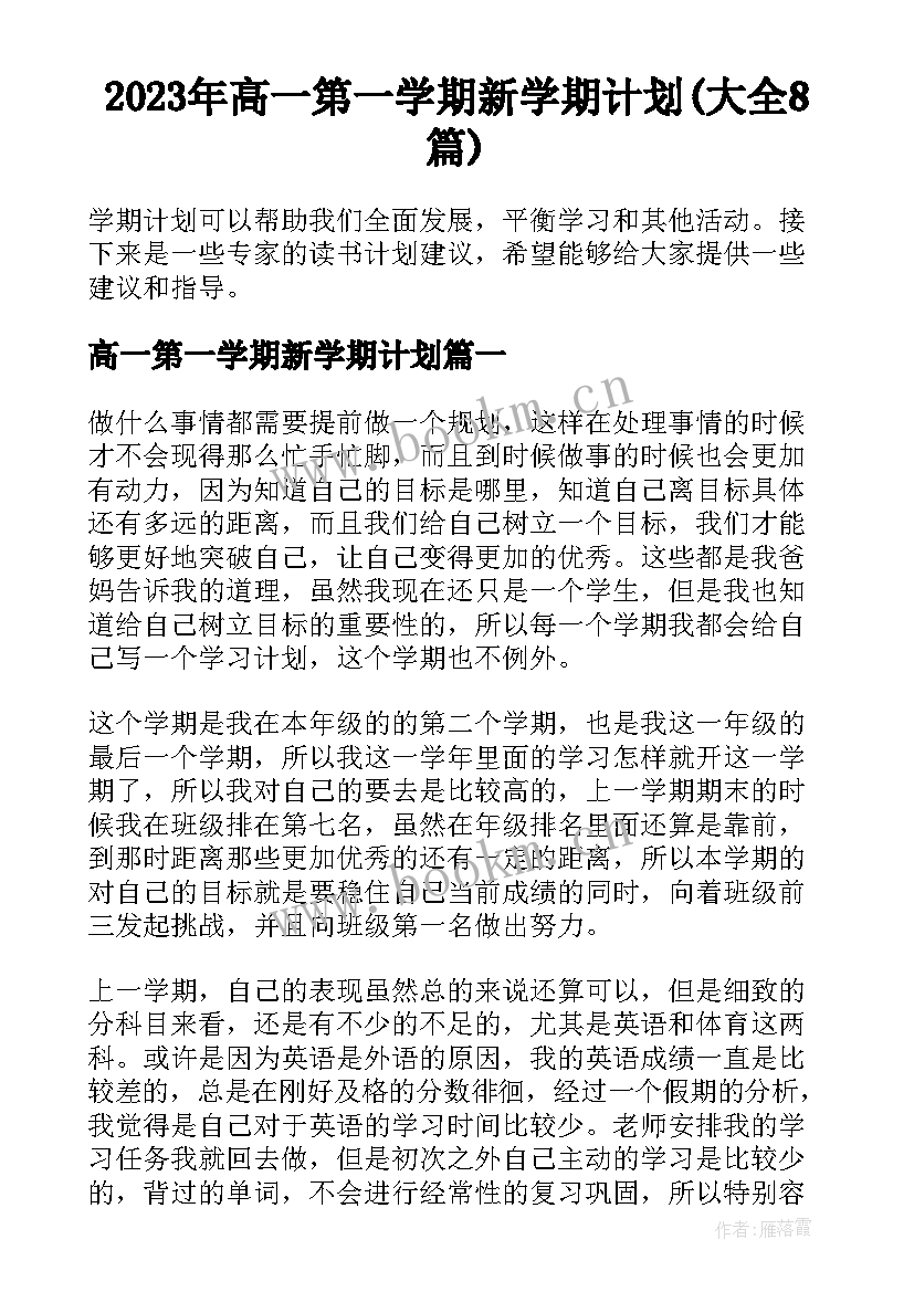 2023年高一第一学期新学期计划(大全8篇)