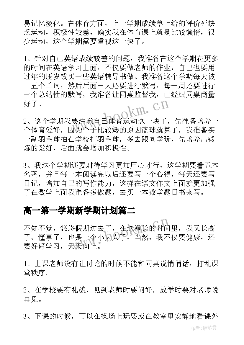 2023年高一第一学期新学期计划(大全8篇)