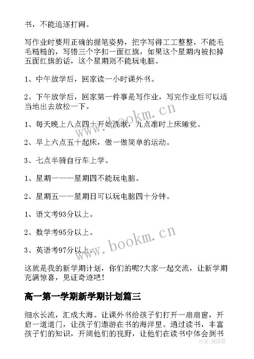 2023年高一第一学期新学期计划(大全8篇)