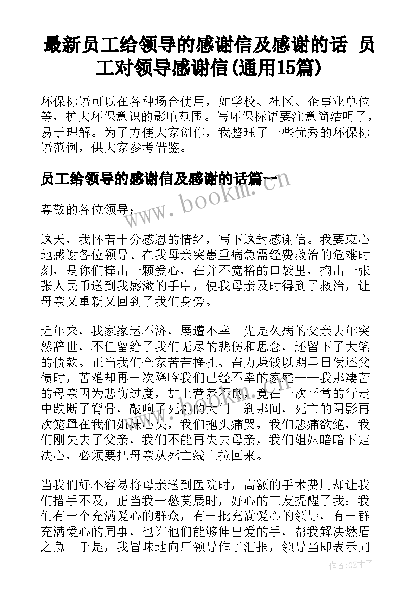 最新员工给领导的感谢信及感谢的话 员工对领导感谢信(通用15篇)