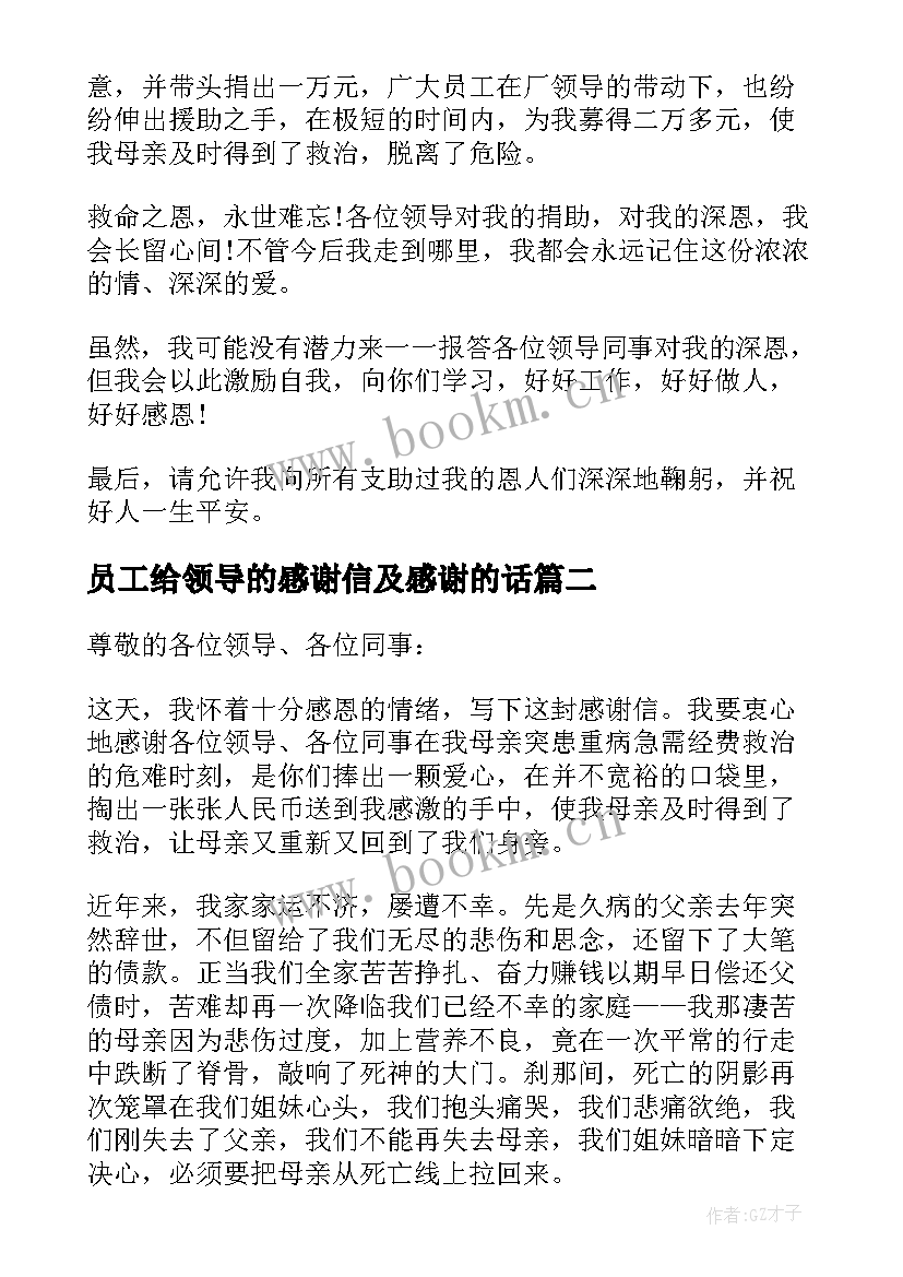 最新员工给领导的感谢信及感谢的话 员工对领导感谢信(通用15篇)