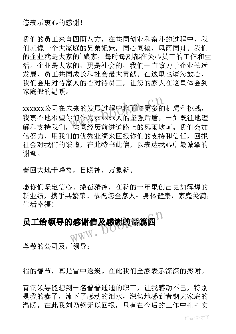 最新员工给领导的感谢信及感谢的话 员工对领导感谢信(通用15篇)