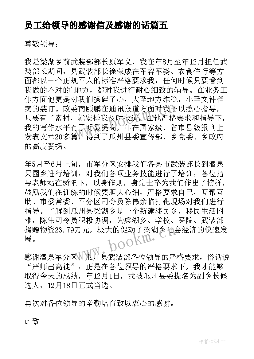 最新员工给领导的感谢信及感谢的话 员工对领导感谢信(通用15篇)