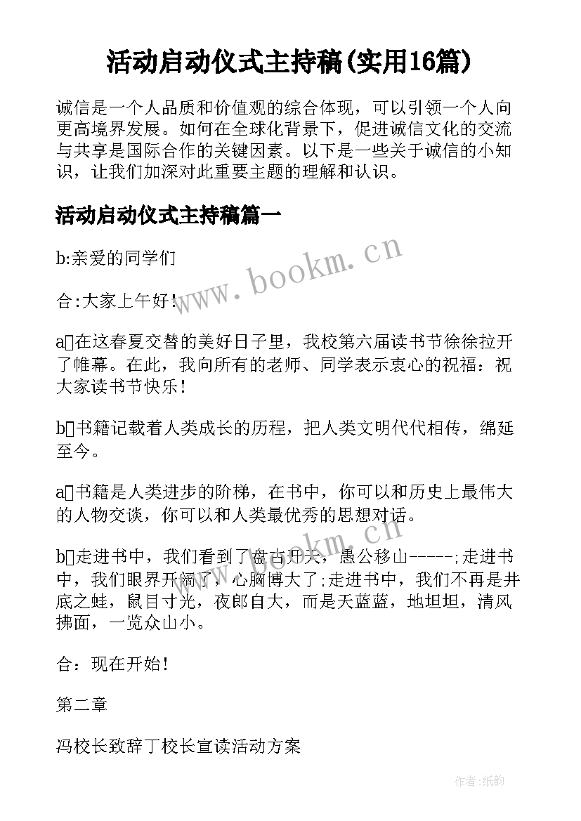 活动启动仪式主持稿(实用16篇)