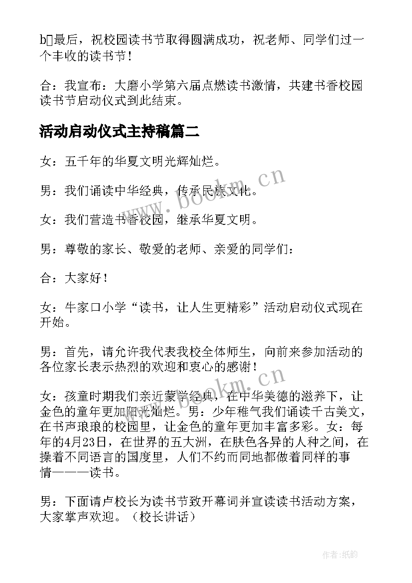 活动启动仪式主持稿(实用16篇)