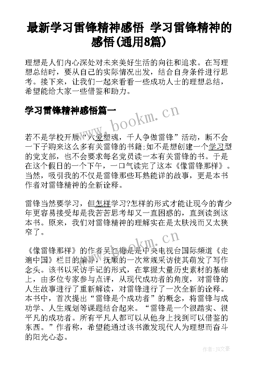 最新学习雷锋精神感悟 学习雷锋精神的感悟(通用8篇)