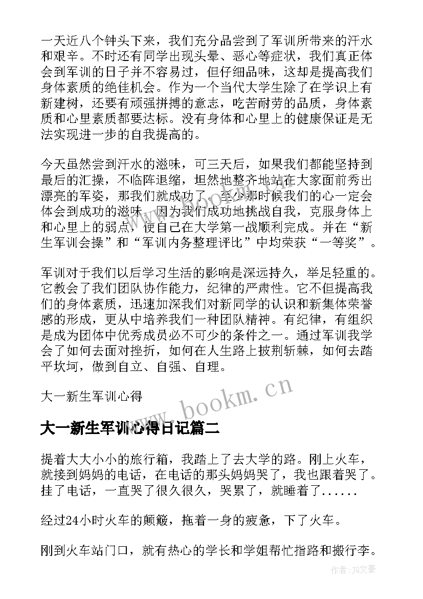 最新大一新生军训心得日记 大一新生军训心得(实用16篇)