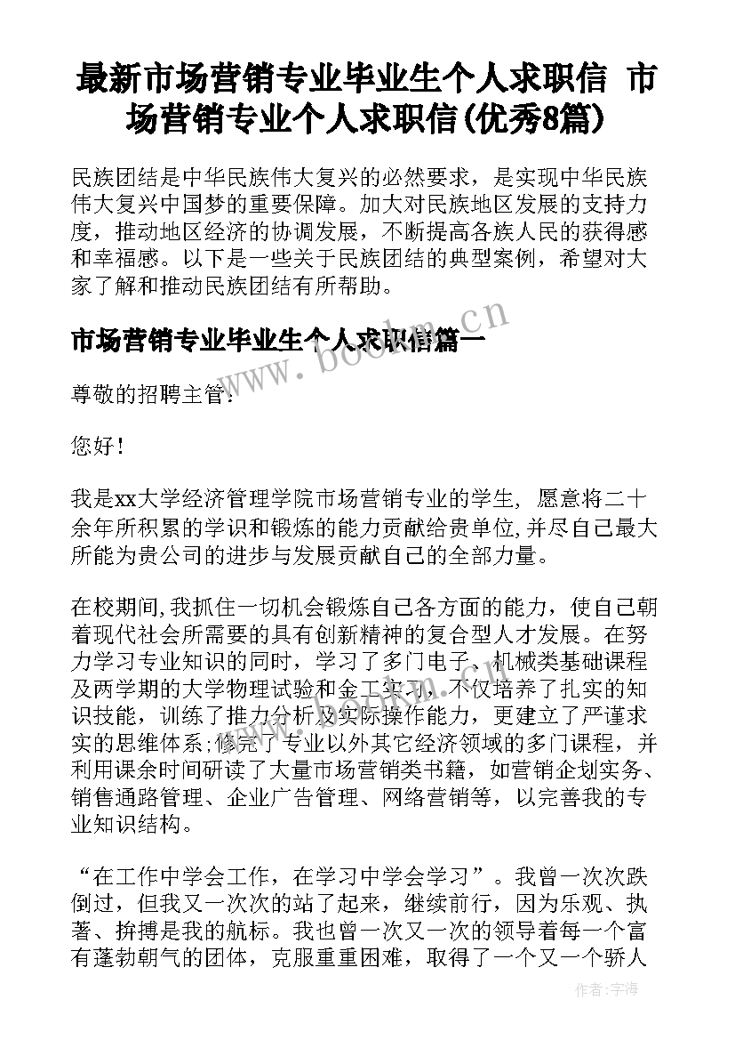 最新市场营销专业毕业生个人求职信 市场营销专业个人求职信(优秀8篇)