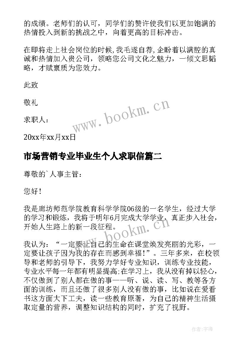 最新市场营销专业毕业生个人求职信 市场营销专业个人求职信(优秀8篇)